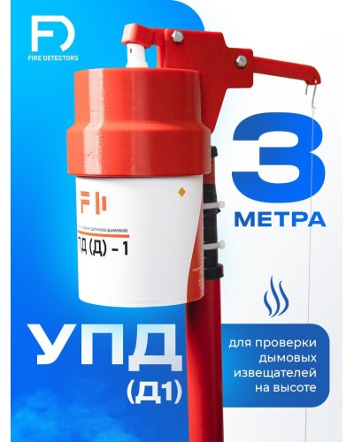 УПД-1 Базовый комплект. Устройство проверки дымовых датчиков. FireDetectors в Королеве