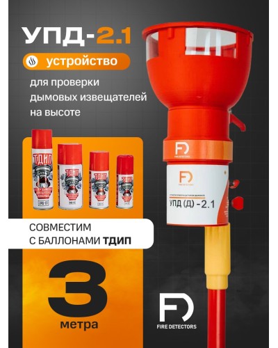 УПД-2.1 Расширенный комплект. Устройство проверки дымовых датчиков. FireDetectors в Королеве