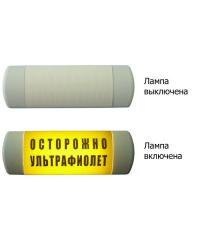 Омега 1х11 ОСТОРОЖНО УЛЬТРАФИОЛЕТ. Световое табло. Hostcall в Королеве