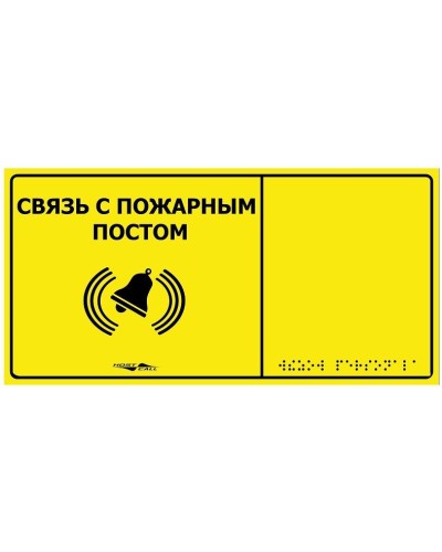 MP-010Y2. Табличка тактильная с пиктограммой Связь с пожарным постом (150x300мм) желтый фон. Hostcall в Королеве
