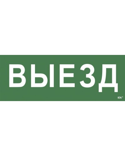 Самоклеящаяся этикетка Выезд (LPC10-1-24-09-VIEZD). Самоклеящаяся этикетка 240х90 мм. IEK в Королеве