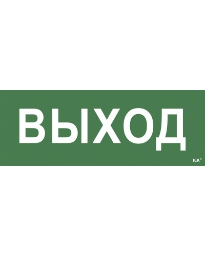 Самоклеящаяся этикетка Выход для ССА 1005 (LPC10-1-35-13-VYHD). Самоклеящаяся этикетка. IEK в Королеве