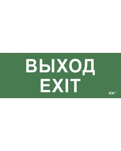 Самоклеящаяся этикетка Выход-EXIT (LPC10-1-24-09-VYHD). Самоклеящаяся этикетка 240х90 мм. IEK в Королеве