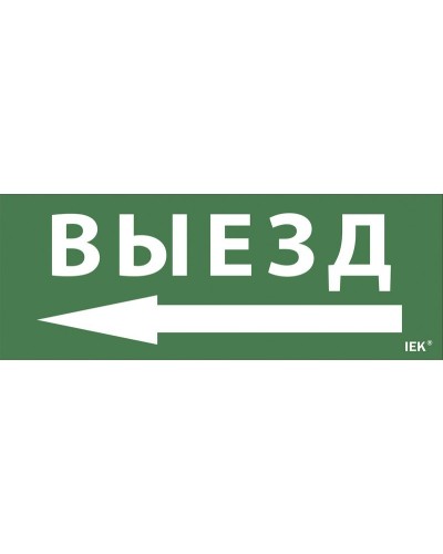 Самоклеящаяся этикетка Выезд/стрелка направо (LPC10-1-24-09-VZNAPR). Самоклеящаяся этикетка 240х90 мм. IEK в Королеве