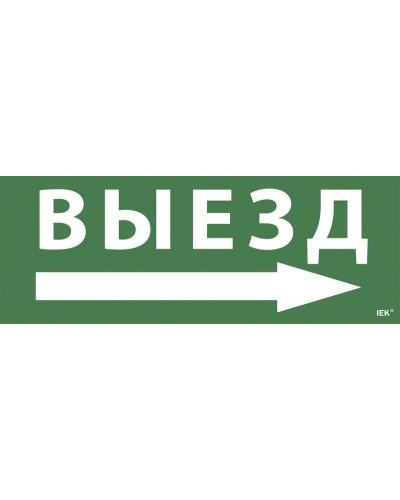 Самоклеящаяся этикетка Выезд/стрелка направо для ССА 1005 (LPC10-1-35-13-VZNAPR). Самоклеящаяся этикетка. IEK в Королеве