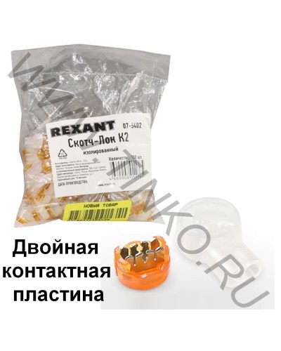 Скотч-лок изолированный К-2, (d=0,4-0,9 мм), D=2,08 мм (100 шт)(07-5402). Скотч-лок изолированный. Rexant в Королеве