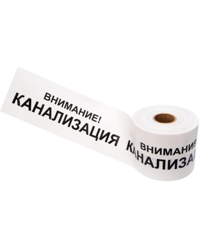 Лента сигнальная «Внимание! Канализация» 200 мм х 250 м REXANT, цвет белый/черный (19-3024): Лента сигнальная предупредительная в Королеве