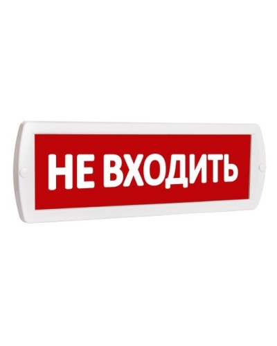 Т 220 Не входить. Оповещатель охранно-пожарный световой (табло). SLT в Королеве