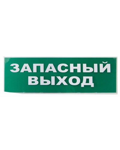 Сменное табло Запасный выход зеленый фон для Топаз (SQ0349-0209). Надпись сменная для Топаз. TDM ЕLECTRIC в Королеве