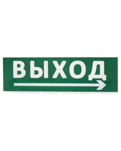 Сменное табло Выход, стрелка направо зеленый фон для Топаз (SQ0349-0217). Надпись сменная для Топаз. TDM ЕLECTRIC в Королеве
