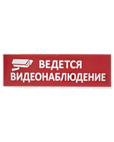 Сменное табло Ведется видеонаблюдение красный фон для Топаз (SQ0349-0222). Надпись сменная для Топаз. TDM ЕLECTRIC в Королеве
