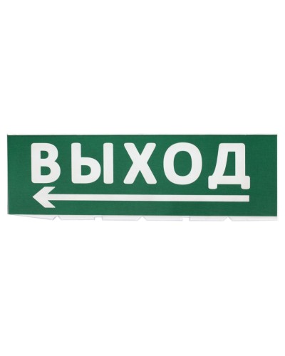 Сменное табло Выход, стрелка налево зеленый фон для Топаз (SQ0349-0219). Надпись сменная для Топаз. TDM ЕLECTRIC в Королеве