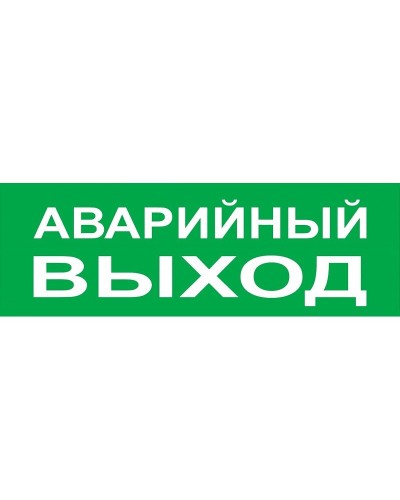 Сменное табло Аварийный выход зеленый фон для Топаз (SQ0349-0210). Надпись сменная для Топаз. TDM ЕLECTRIC в Королеве