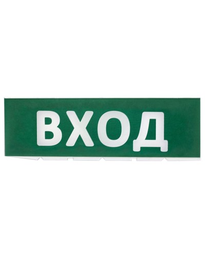 Сменное табло Вход зеленый фон для Топаз (SQ0349-0216). Надпись сменная для Топаз. TDM ЕLECTRIC в Королеве