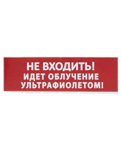Сменное табло Не входить! Идет облучение ультрафиолетом красный фон для Топаз (SQ0349-0223). Надпись сменная для Топаз. TDM ЕLECTRIC в Королеве