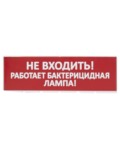 Сменное табло Не входить! Работает бактерицидная лампа! красный фон для Топаз (SQ0349-0224). Надпись сменная для Топаз. TDM ЕLECTRIC в Королеве