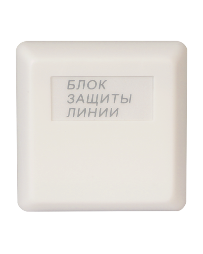 БЗЛ. Блок защиты линии. Болид в Королеве
