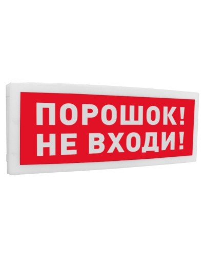С2000-ОСТ исп.06 Порошок! Не входи!. Оповещатель световой адресный. Болид в Королеве