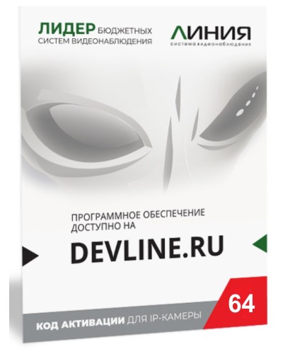 Линия IP 64, в коробке. Программное обеспечение для IP систем видеонаблюдения. ДевЛайн в Королеве
