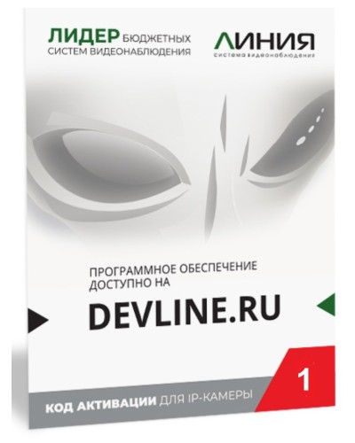 Линия IP 1 (код). Программное обеспечение для IP систем видеонаблюдения. ДевЛайн в Королеве