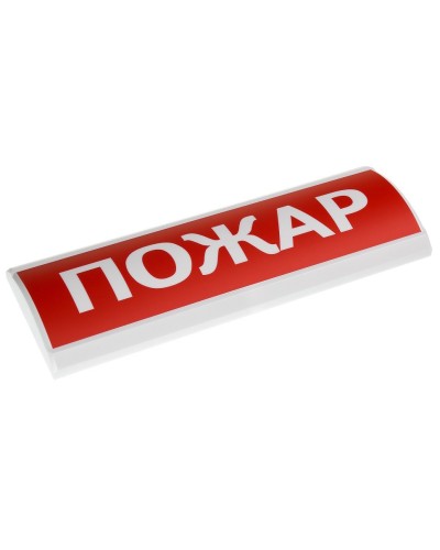 ЛЮКС-24 Пожар. Оповещатель охранно-пожарный световой (табло). Электротехника и Автоматика в Королеве