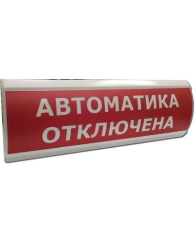 ЛЮКС-12 НИ Автоматика отключена. Оповещатель охранно-пожарный световой (табло). Электротехника и Автоматика в Королеве