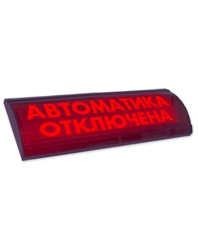 ЛЮКС-24 СН Автоматика отключена. Оповещатель охранно-пожарный световой (табло). Электротехника и Автоматика в Королеве