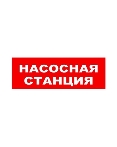 ЛЮКС-24 НИ Насосная станция. Оповещатель охранно-пожарный световой (табло). Электротехника и Автоматика в Королеве