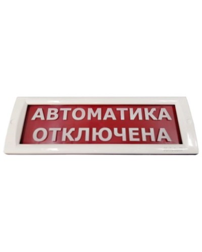 КРИСТАЛЛ-24 Автоматика отключена. Оповещатель охранно-пожарный световой (табло). Электротехника и Автоматика в Королеве