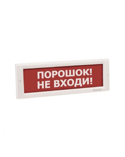 КРИСТАЛЛ-24 НИ Порошок не входи. Оповещатель охранно-пожарный световой (табло). Электротехника и Автоматика в Королеве