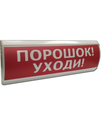 ЛЮКС-24 Порошок уходи. Оповещатель охранно-пожарный световой (табло). Электротехника и Автоматика в Королеве