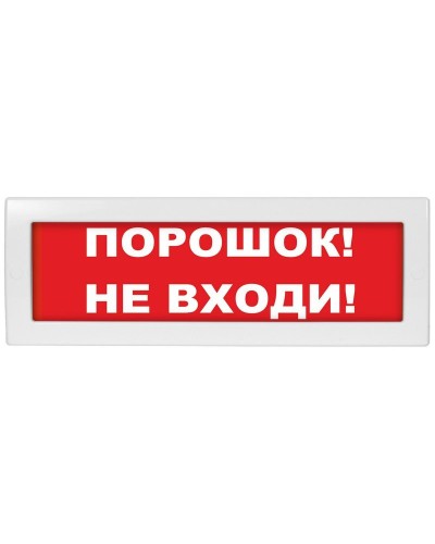 М-12 Порошок не входи. Оповещатель охранно-пожарный световой (табло). ИП Раченков А.В. в Королеве