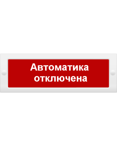 М-24 СН Автоматика отключена. Оповещатель охранно-пожарный световой (табло). ИП Раченков А.В. в Королеве