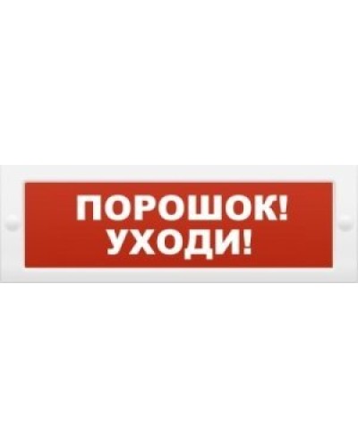 М-12 Порошок-уходи. Оповещатель охранно-пожарный световой (табло). ИП Раченков А.В. в Королеве