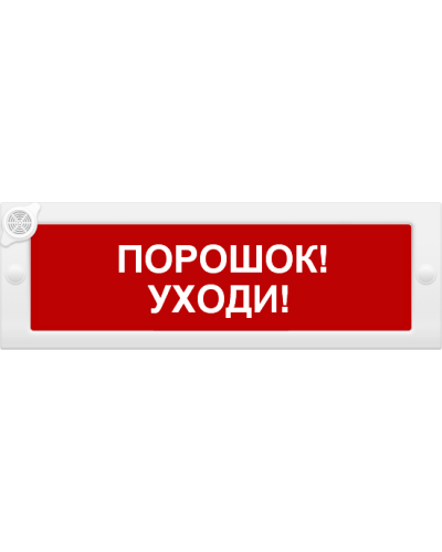 М-24-З Порошок уходи. Оповещатель охранно-пожарный комбинированный свето-звуковой (табло). ИП Раченков А.В. в Королеве