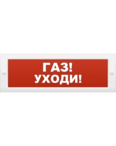 М-24-З Газ уходи. Оповещатель охранно-пожарный комбинированный свето-звуковой (табло). ИП Раченков А.В. в Королеве