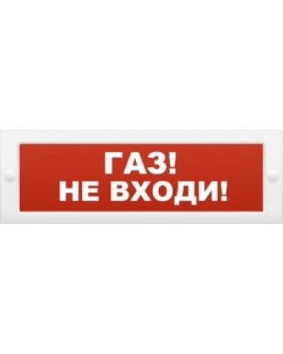 М-24 Газ не входи. Оповещатель охранно-пожарный световой (табло). ИП Раченков А.В. в Королеве