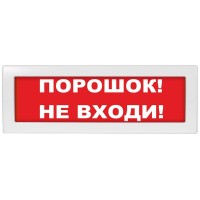 М-24 Порошок не входи. Оповещатель охранно-пожарный световой (табло). ИП Раченков А.В.