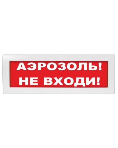 М-12 Аэрозоль не входи. Оповещатель охранно-пожарный световой (табло). ИП Раченков А.В. в Королеве