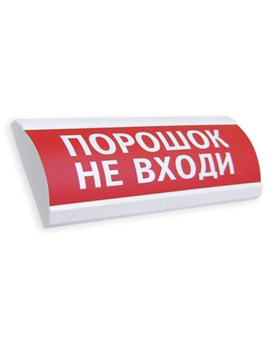 Сфера ПРЕМИУМ (24В, скрытая надпись) Порошок не входи. Оповещатель охранно-пожарный световой (табло). Компания СМД в Королеве