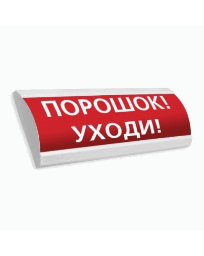 Сфера ПРЕМИУМ (24В, скрытая надпись) Порошок уходи. Оповещатель охранно-пожарный световой (табло). Компания СМД в Королеве