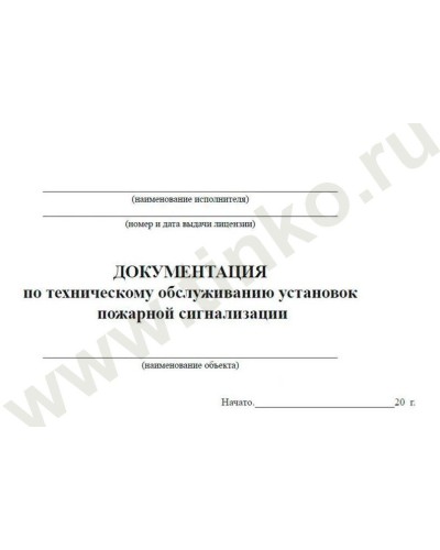 Документация по техническому обслуживанию систем пожарной сигнализации. Журнал по пожарной безопасности. Прочие российские в Королеве