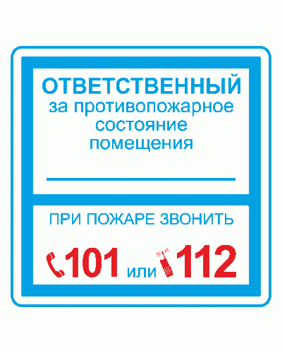 Плёнка (В 02) ответственный за противопожарное состояние (200х200). Пленка. Прочие российские в Королеве