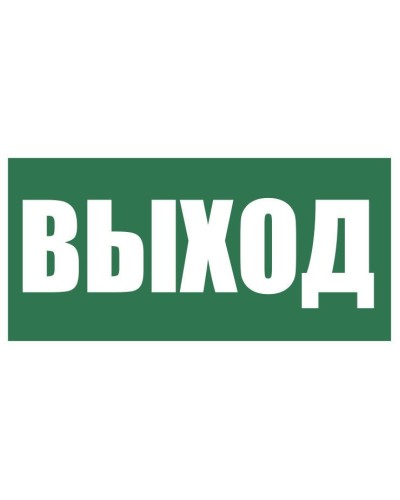 Плёнка (Е-22) Указатель выхода. Пленка. Прочие российские в Королеве