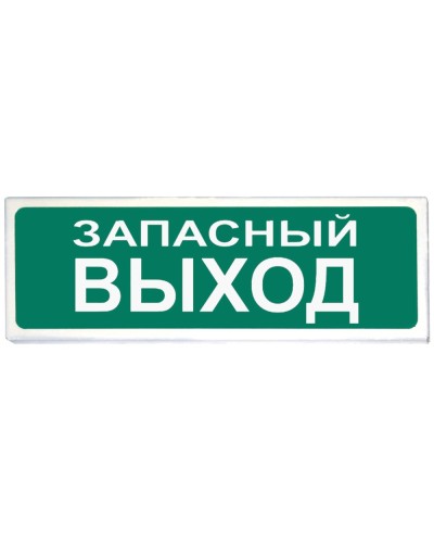 Призма-102 вар. 03 Запасный выход. Оповещатель охранно-пожарный световой (табло). Сибирский Арсенал в Королеве