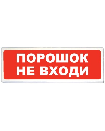 Призма-102 вар. 06 Порошок не входи. Оповещатель охранно-пожарный световой (табло). Сибирский Арсенал в Королеве