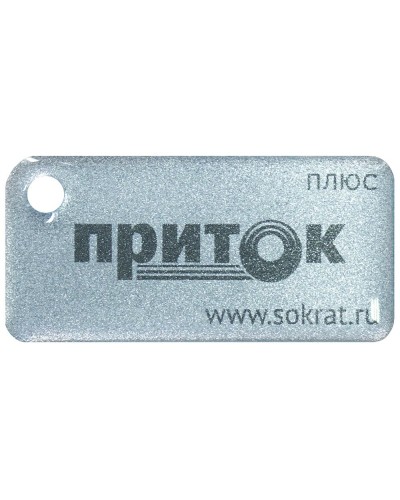 Приток-NFC+. Бесконтактный брелок. СОКРАТ в Королеве