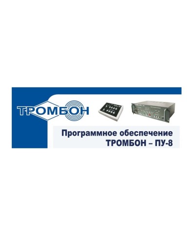 Тромбон-ПУ-М-ПО. Программное обеспечение. ТРОМБОН в Королеве