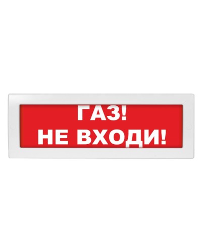 Молния-12 Газ не входи. Оповещатель охранно-пожарный световой (табло). ВИСТЛ в Королеве