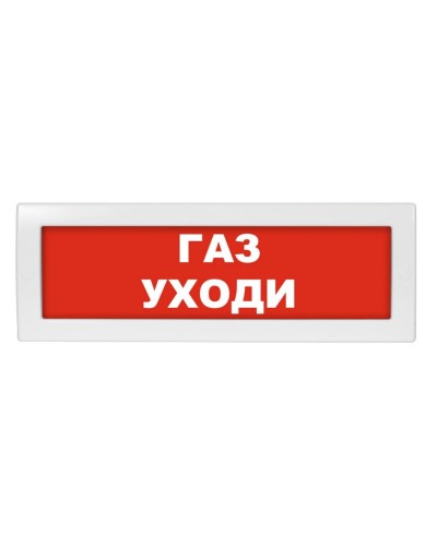 Молния-24-З Газ уходи. Оповещатель охранно-пожарный комбинированный свето-звуковой (табло). ВИСТЛ в Королеве